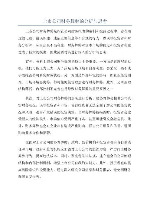 上市公司财务舞弊的分析与思考