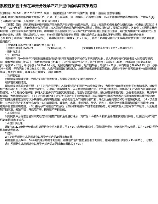 系统性护理干预在异常分娩孕产妇护理中的临床效果观察
