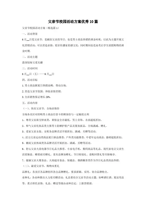 父亲节校园活动方案优秀10篇