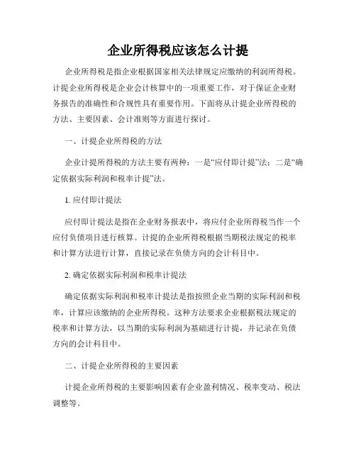 企业所得税应该怎么计提