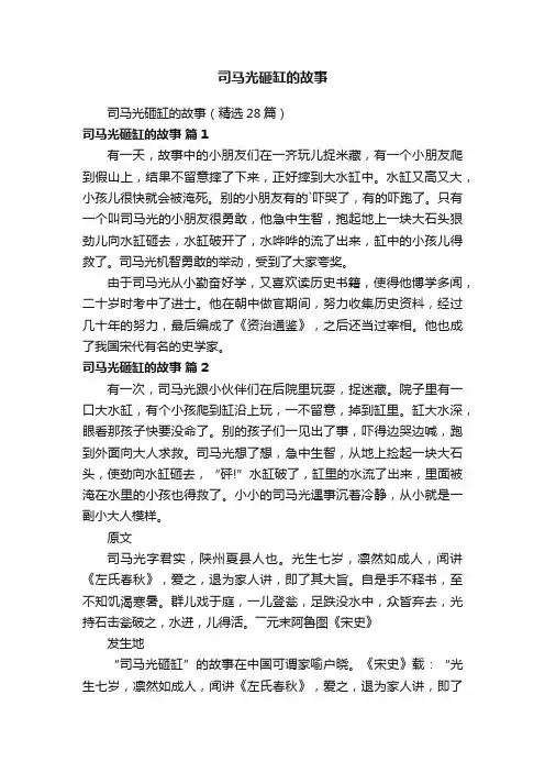 司马光砸缸的故事（精选28篇）