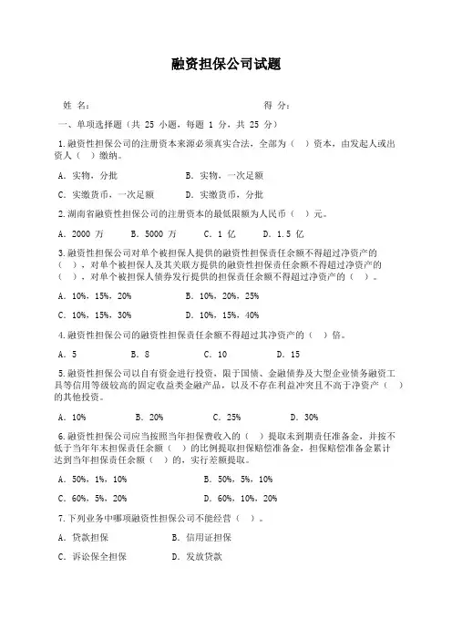 融资担保公司试题及答案