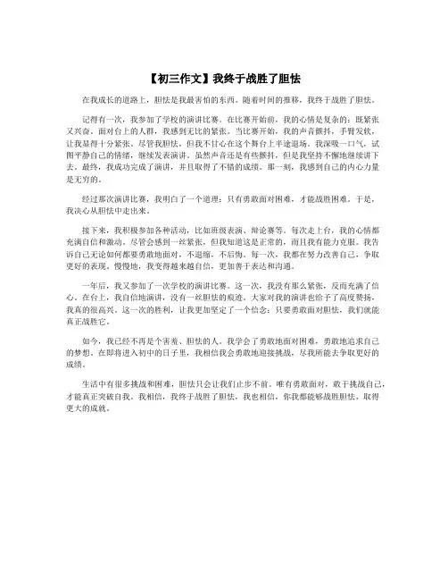 【初三作文】我终于战胜了胆怯
