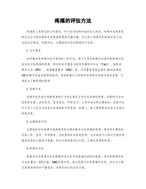 疼痛的评估方法