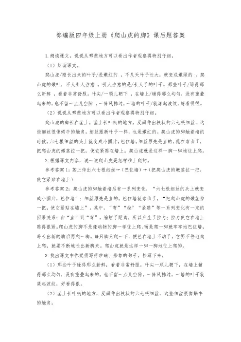部编版四年级上册《爬山虎的脚》课后题答案