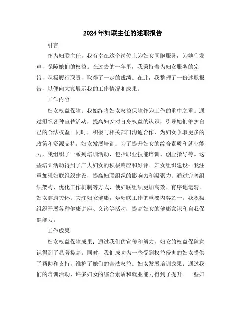 2024年妇联主任的述职报告