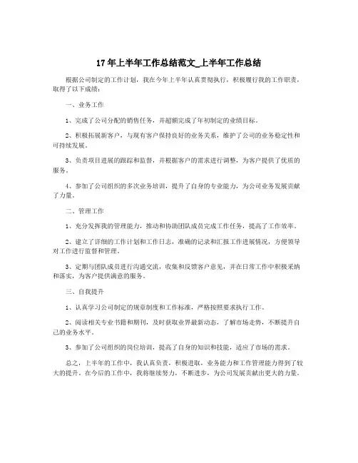 17年上半年工作总结范文_上半年工作总结