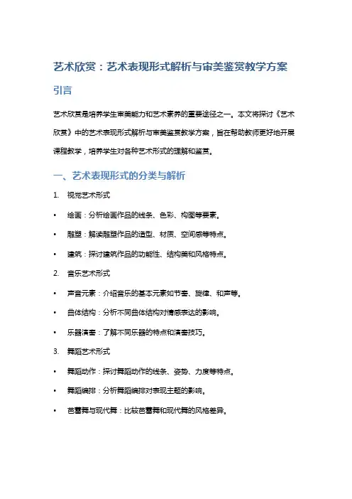 《艺术欣赏》中的艺术表现形式解析与审美鉴赏教学方案