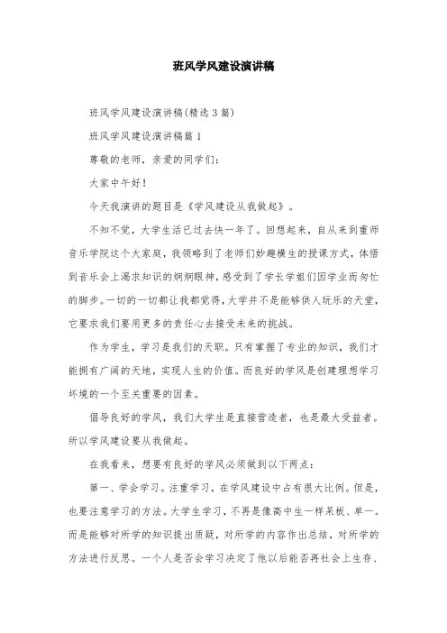 班风学风建设演讲稿