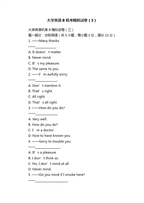 大学英语B机考模拟试卷（3）