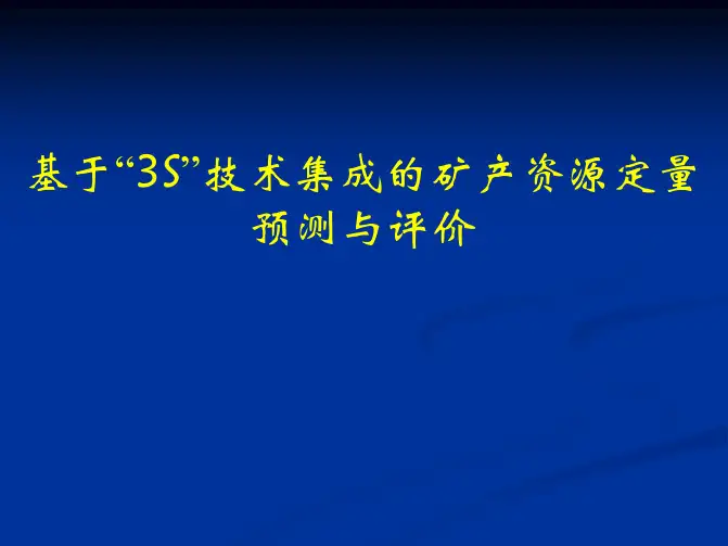 05基于“3S”技术集成的矿产资源定量预测与评价