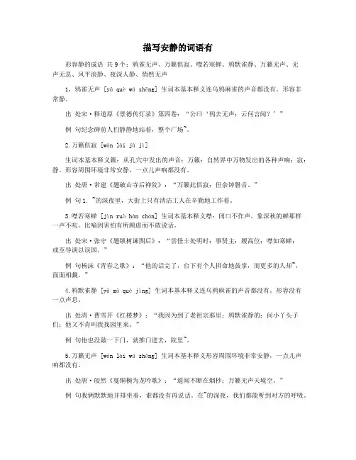 描写安静的词语有