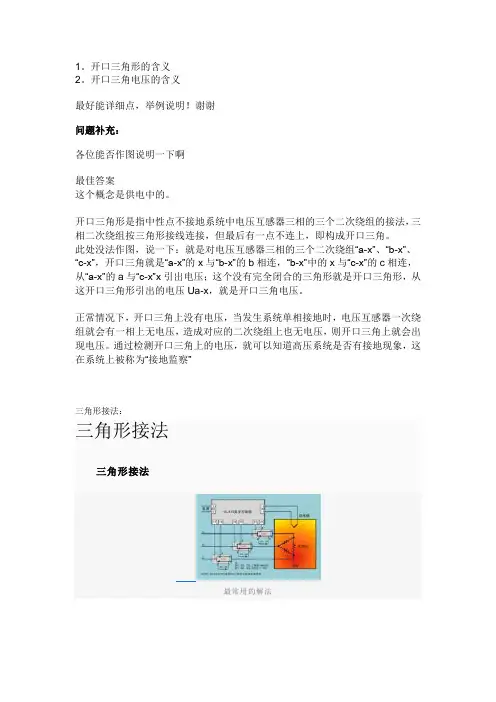 什么是开口三角形和开口三角电压