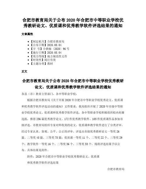合肥市教育局关于公布2020年合肥市中等职业学校优秀教研论文、优质课和优秀教学软件评选结果的通知