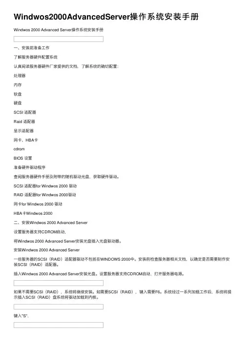 Windwos2000AdvancedServer操作系统安装手册