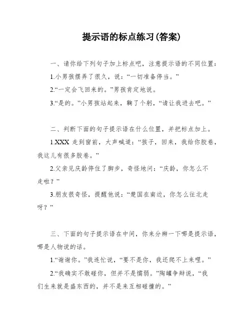 提示语的标点练习(答案)
