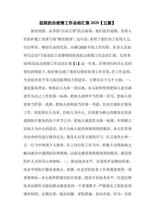 医院抗击疫情工作总结汇报2020【五篇】