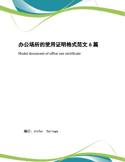 办公场所的使用证明格式范文6篇