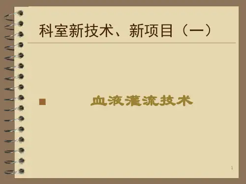 内分泌肾病科新技术新项目参考课件