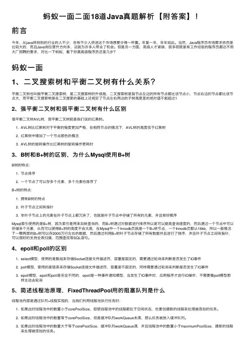 蚂蚁一面二面18道Java真题解析【附答案】！