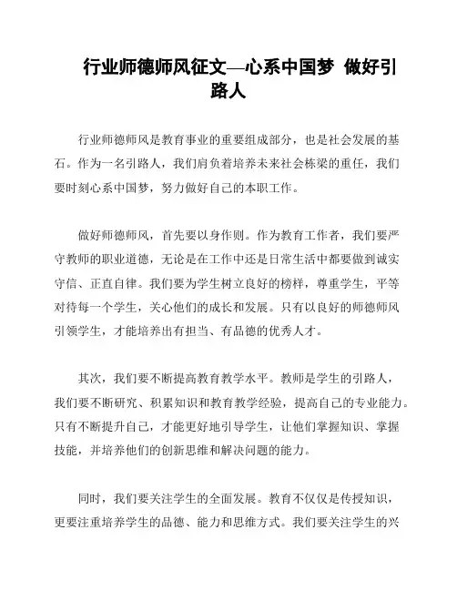 行业师德师风征文—心系中国梦  做好引路人
