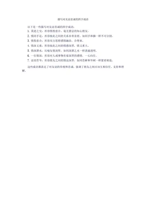 描写对友谊忠诚的四字成语