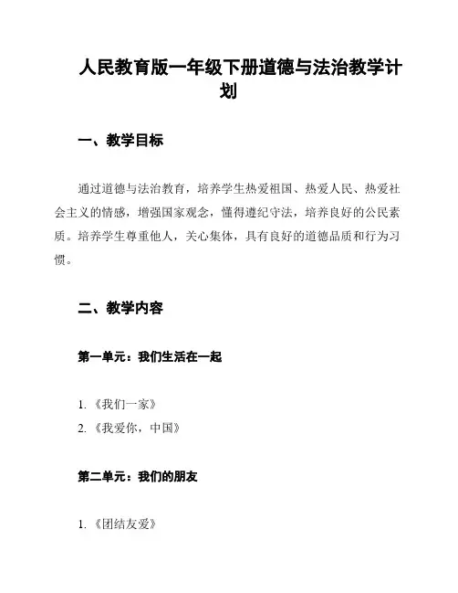 人民教育版一年级下册道德与法治教学计划
