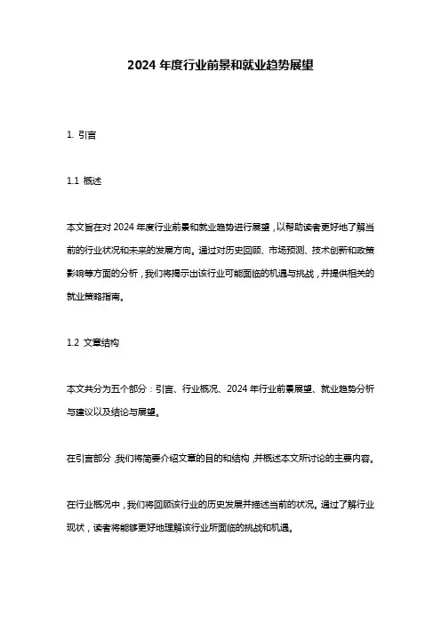 2024年度行业前景和就业趋势展望