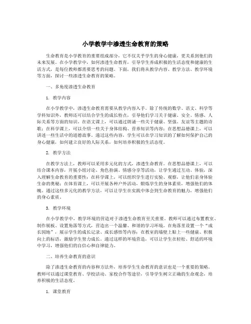 小学教学中渗透生命教育的策略