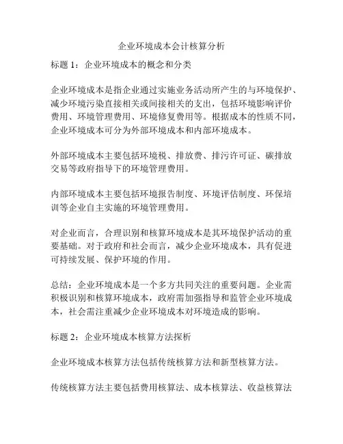 企业环境成本会计核算分析