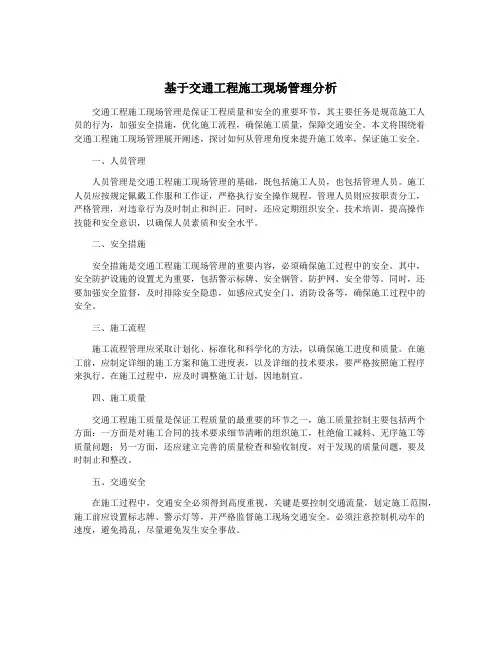 基于交通工程施工现场管理分析
