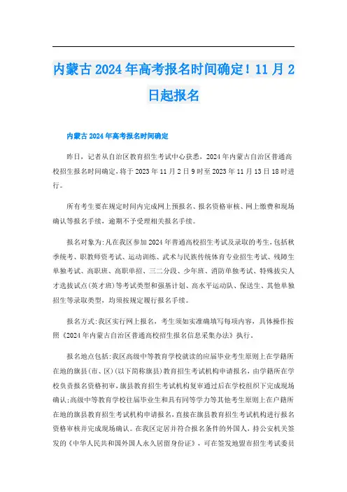 内蒙古2024年高考报名时间确定!11月2日起报名