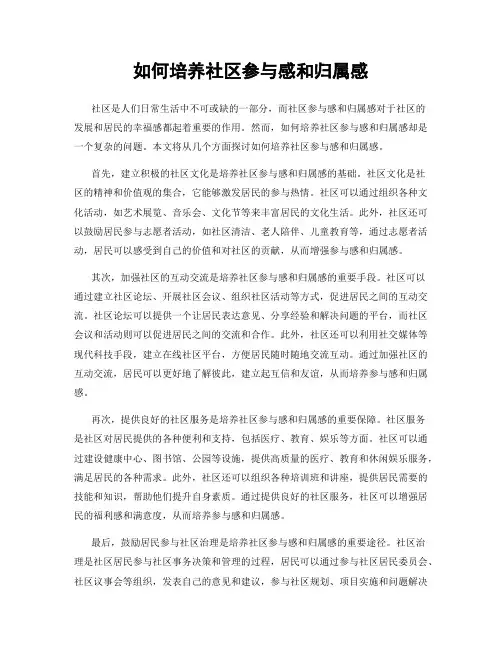 如何培养社区参与感和归属感