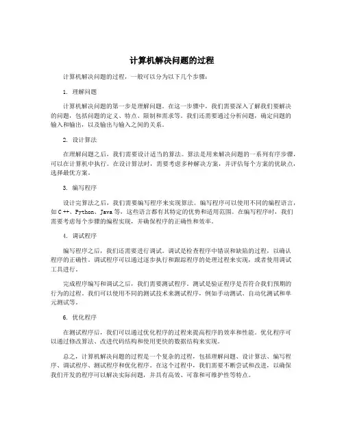 计算机解决问题的过程