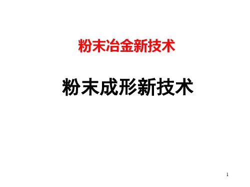 粉末冶金新技术-成形