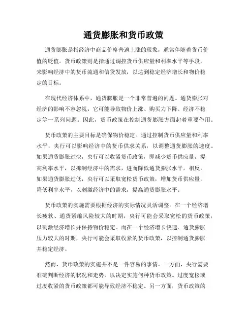 通货膨胀和货币政策