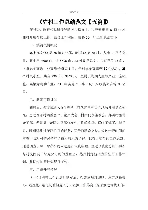 《驻村工作总结范文【五篇】》