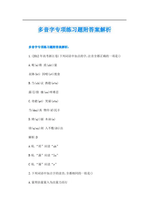 多音字专项练习题附答案解析