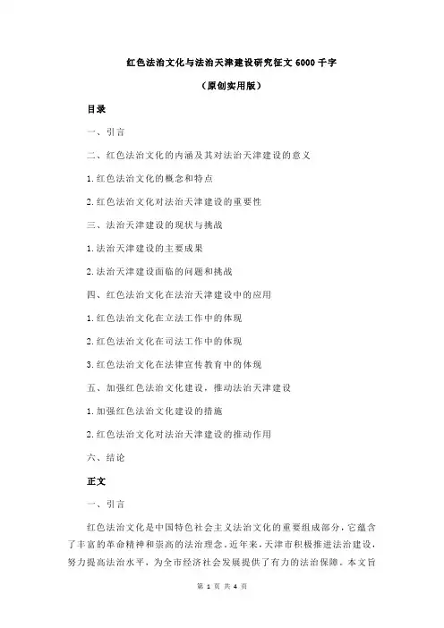 红色法治文化与法治天津建设研究征文6000千字