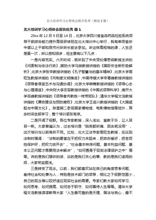 北大培训学习心得体会报告优秀（精选8篇）