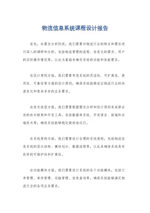 物流信息系统课程设计报告