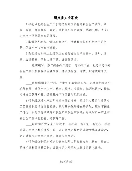 调度室安全职责(3篇)
