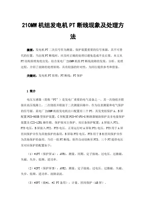 210MW机组发电机PT断线现象及处理方法