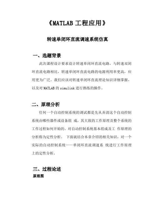 《MATLAB工程应用》---转速单闭环直流调速系统仿真