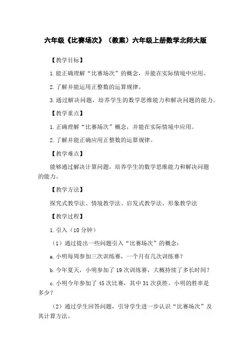 六年级《比赛场次》(教案)六年级上册数学北师大版