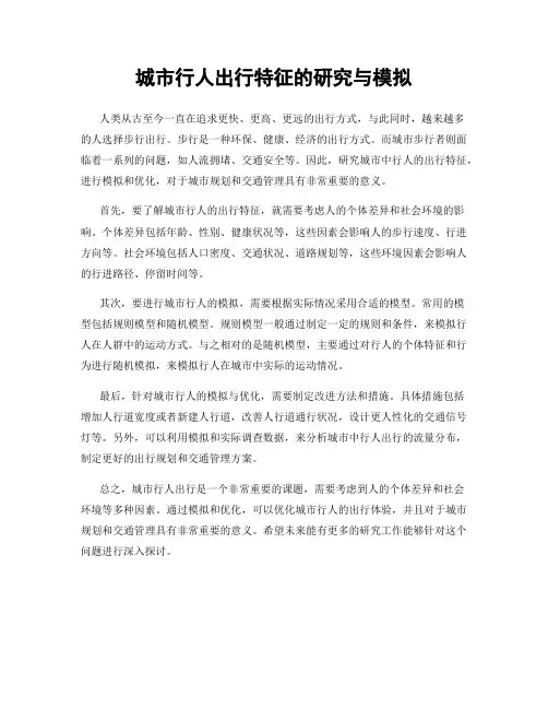 城市行人出行特征的研究与模拟