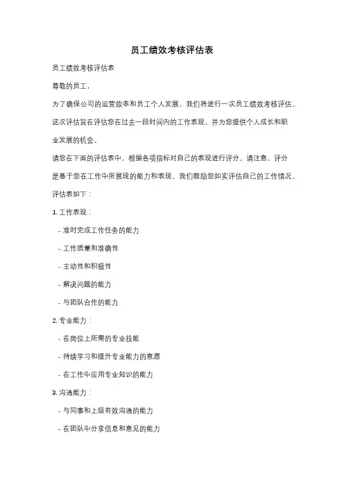 员工绩效考核评估表