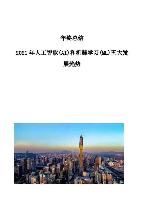 年终总结：2021年人工智能(AI)和机器学习(ML)五大发展趋势
