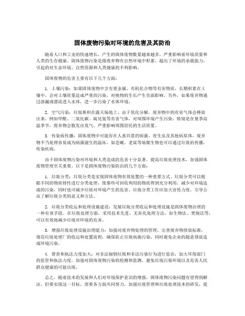 固体废物污染对环境的危害及其防治