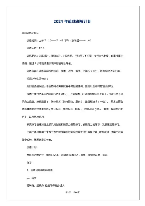 2024年篮球训练计划